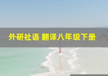 外研社语 翻译八年级下册